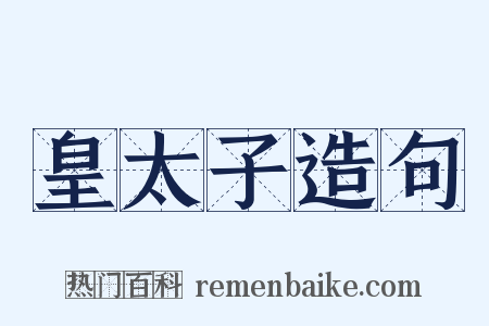 皇太子造句是什么意思的图片